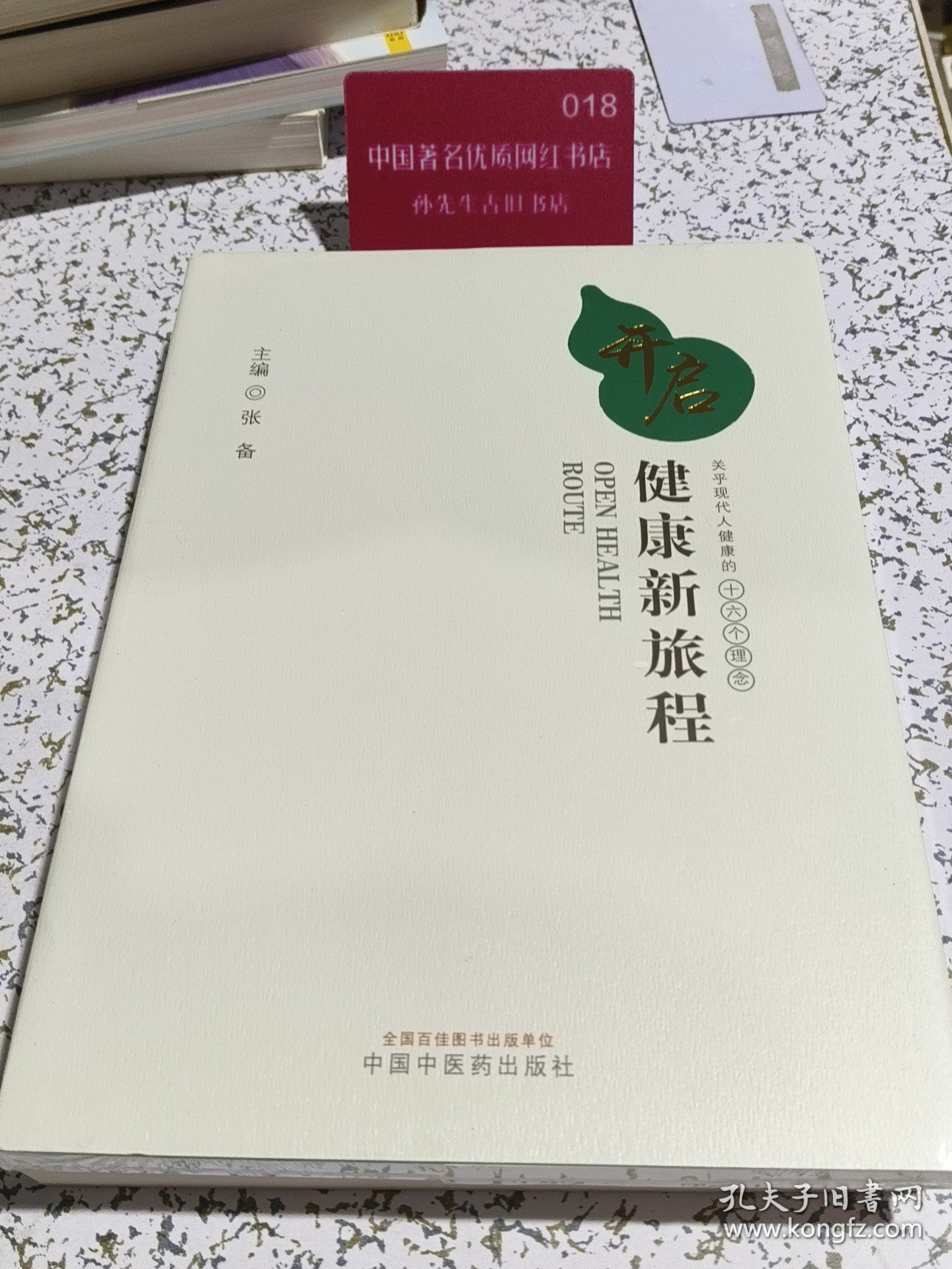 开启健康新旅程：关乎现代人健康的十六个理念