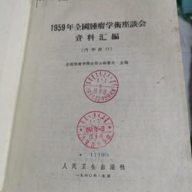 1959年全国肿瘤学术座谈会资料汇编