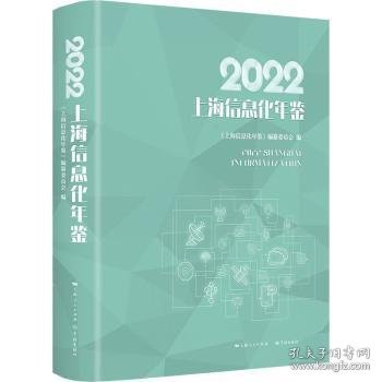 上海信息化年鉴(2022)《上海信息化年鉴》编纂委员会9787548618836学林出版社