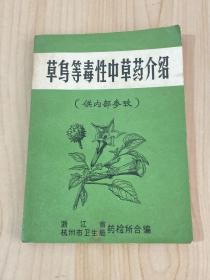 草乌等毒性中草药介绍