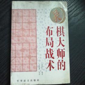 象棋大师的布局战术