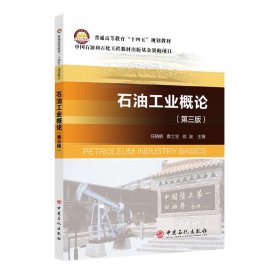 石油工业概论(第三版) 9787511466310 编者:任晓娟//袁士宝//徐波|责编:张正威 中国石化