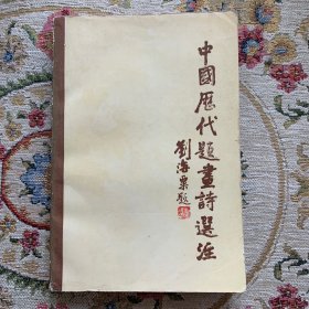 中国历代题画诗选注.