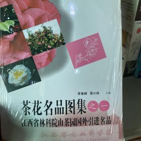 茶花名品图集.之一:江西省林科院山茶园国外引进名品