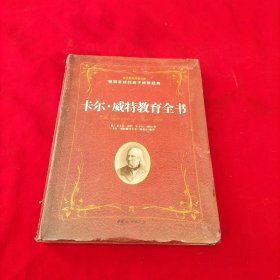 世界家教典藏文库：卡尔?威特教育全书【全新没开封】