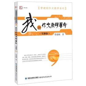 我的作文教学革命(实操版)/管建刚作文教学系列/梦山书系