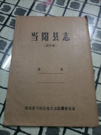 当阳县志 (送审稿)