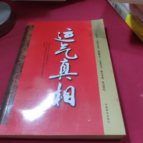运气真相