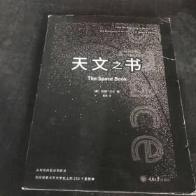 天文之书：从百亿年前到未来，展示天文史和人类太空探索的250个里程碑式的发现