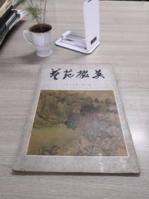 艺苑掇英 1978年 第三期