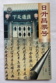 日升昌票号（扉页有