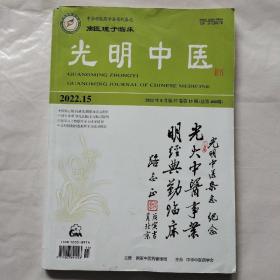 光明中医2022年第15期