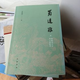 蜀道难（罗常培、郑天挺、梅贻琦1941年入蜀记，西南联大教授现实版“人在囧途”，冰心倾情推荐）