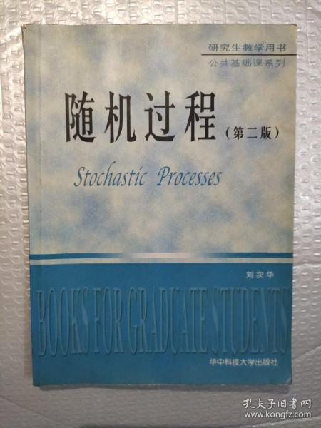 研究生教学用书·公共基础课系列：随机过程（第4版）