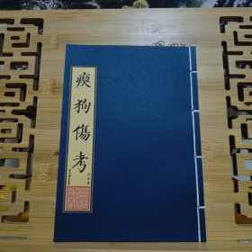 吃狗伤考