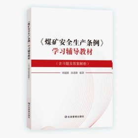 《煤矿安全生产条例》学习辅导教材(含习题及答案解析) 刘超捷,汤道路 编应急管理出版社