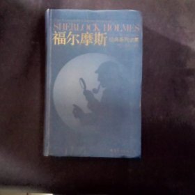 福尔摩斯经典系列全集：The Complete Classic Series of SHERLOCK HOLMES