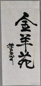 华君武小品“金羊苑” 15.7 x 7.2 cm