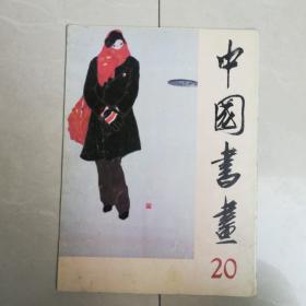 中国书画(20)