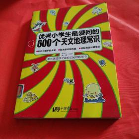 优秀小学生最爱问的600个天文地理常识