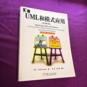 UML和模式应用（原书第3版）