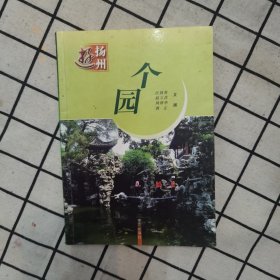 个园
