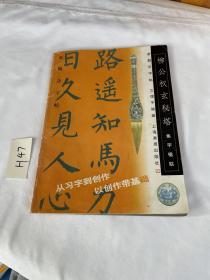 新概念字帖·柳公权玄秘塔：集字楹联