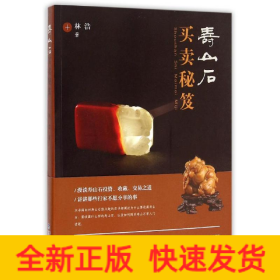 壽山石買賣秘笈