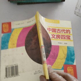 中国古代的文房四宝