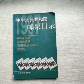 中华人民共和国邮票目录.1997年版