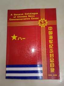 中国海军纪念封总目录1983-2006