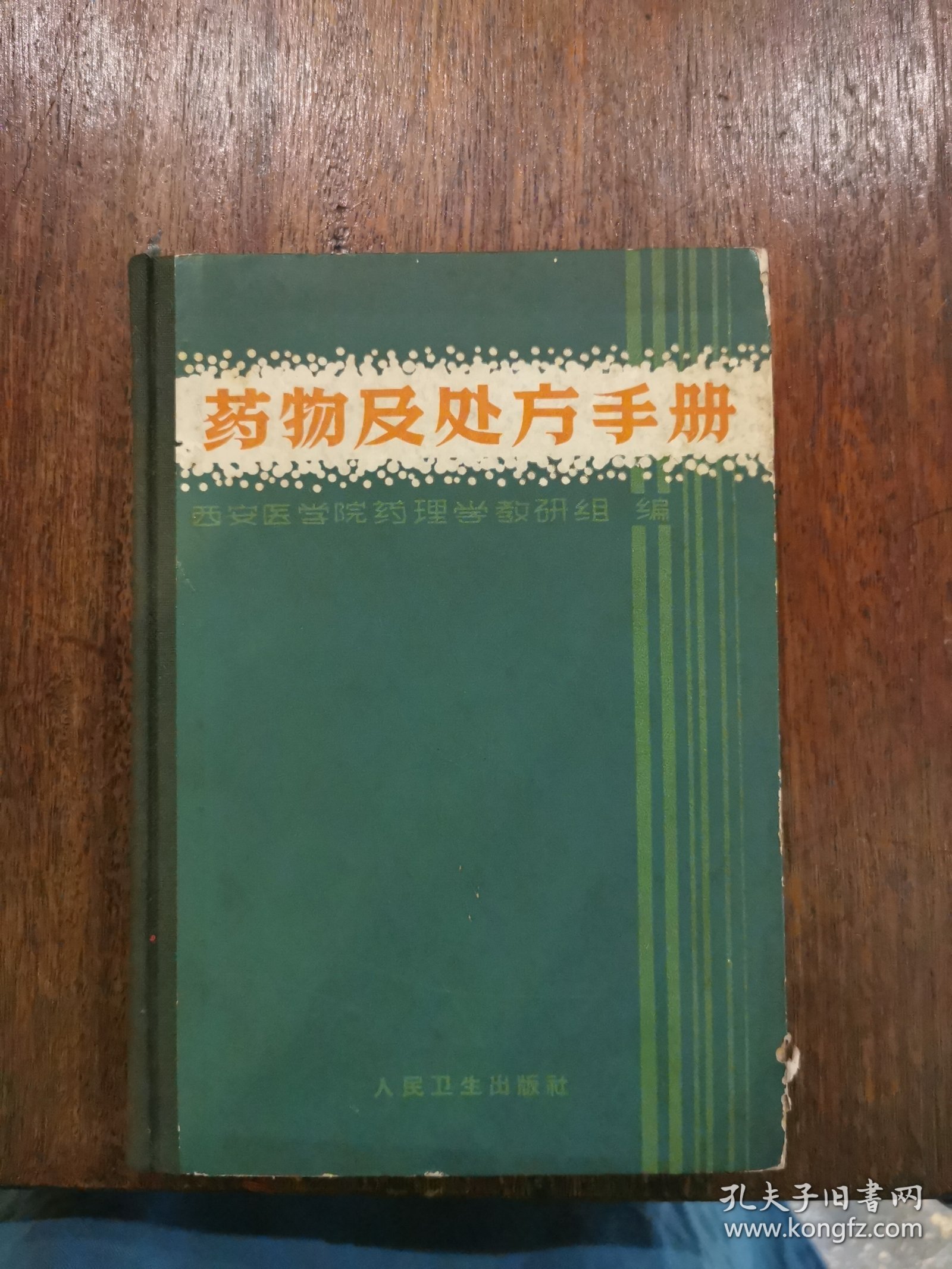 药物及处方手册（精装）1965年初版初印