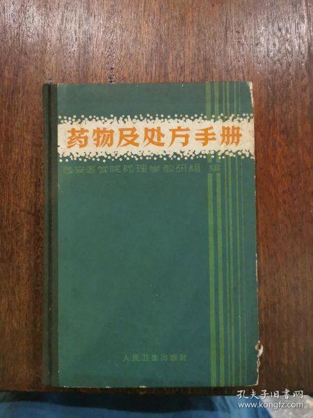 药物及处方手册（精装）1965年初版初印