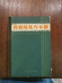 药物及处方手册（精装）1965年初版初印