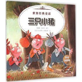 【正版新书】世界经典童话三只小猪