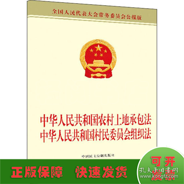 中华人民共和国农村土地承包法中华人民共和国村民委员会组织法 