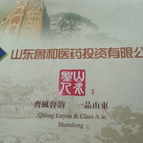 精装 山东省鲁和医药投资有限公司一册邮票全