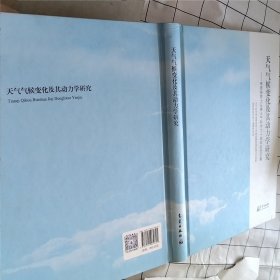 天气气候变化及其动力学研究——李崇银院士从事大气科学六十周年纪念文集