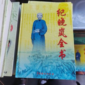 纪晓岚全书 卷十二