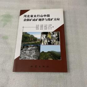 河北省太行山中段金银矿成矿规律与找矿方向