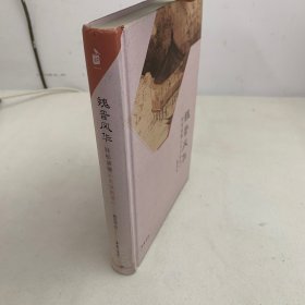 魏晋风华：轻松读懂《世说新语》