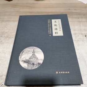 湖山风雅颂.文化遗粹 (内页干净 精装)