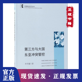 第三方與大國東亞沖突管控 9787520321716