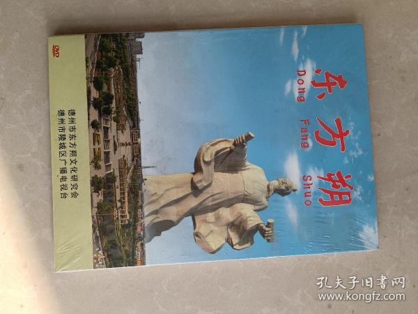 东方朔（DVD）