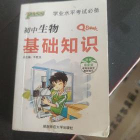 初中生物基础知识（最新版）/学业水平考试必备