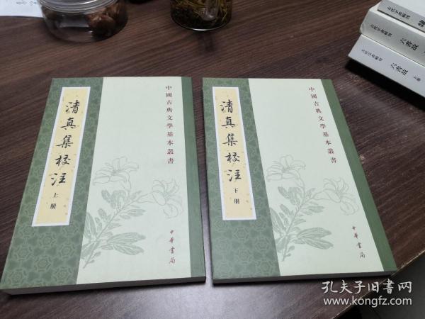 清真集校注（全二冊）