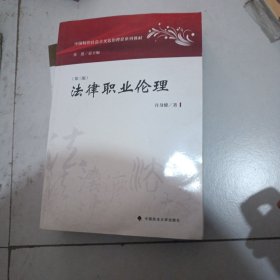 法律职业伦理(第3版中国特色社会主义法治理论系列教材)