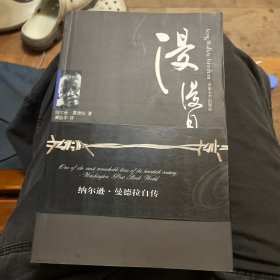 漫漫自由路：曼德拉自传
