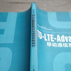 TD-LTE-Advanced移动通信系统设计