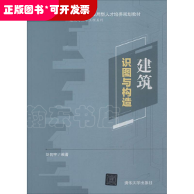 建筑識圖與構(gòu)造